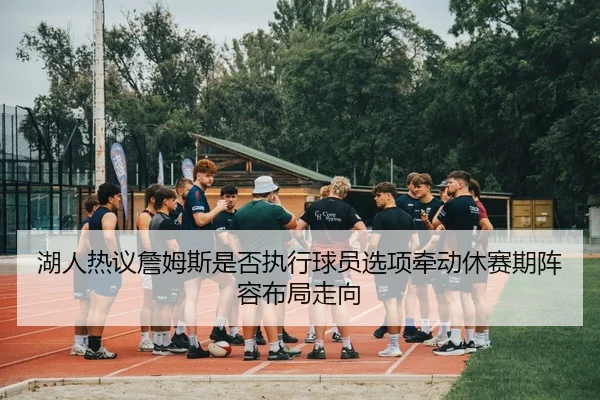 hu-ren-re-yi-zhan-mu-si-shi-fou-zhi-xing-qiu-yuan-xuan-xiang-qian-dong-xiu-sai-qi-zhen-rong-bu-ju-zou-xiang-3-171.jpg