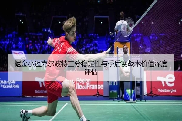掘金小迈克尔波特三分稳定性与季后赛战术价值深度评估