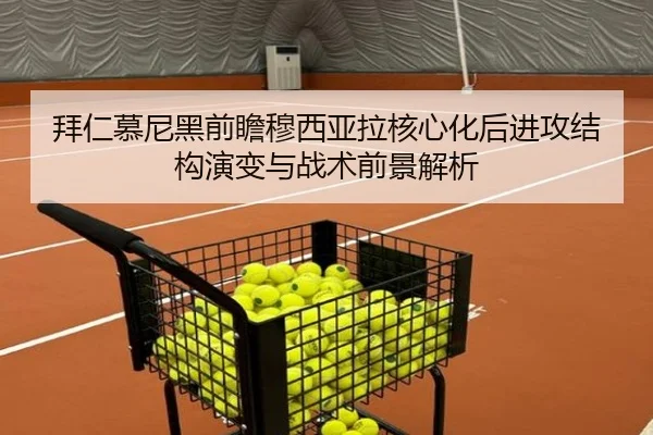 拜仁慕尼黑前瞻穆西亚拉核心化后进攻结构演变与战术前景解析