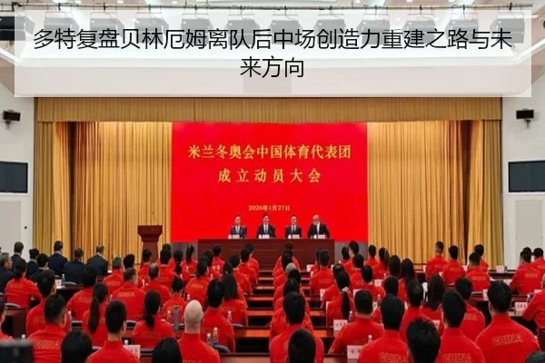 多特复盘贝林厄姆离队后中场创造力重建之路与未来方向