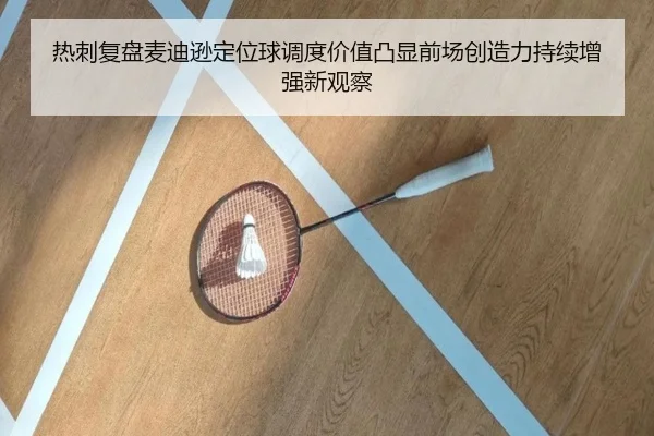 热刺复盘麦迪逊定位球调度价值凸显前场创造力持续增强新观察
